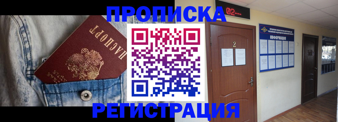прописка ребенка в Канске