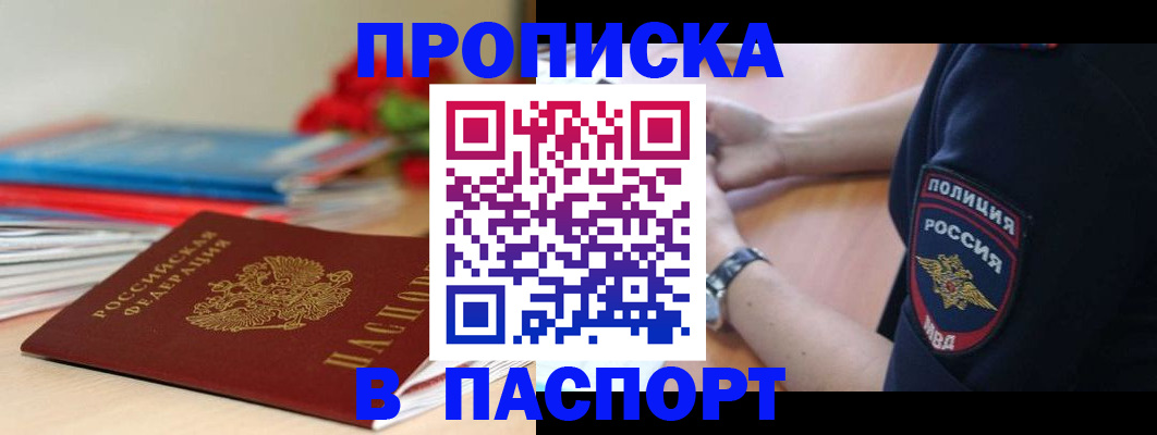 прописка законно в Канске